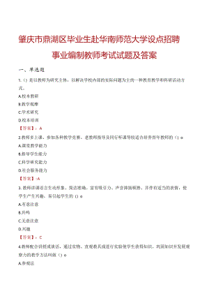 肇庆市鼎湖区毕业生赴华南师范大学设点招聘事业编制教师考试试题及答案.docx