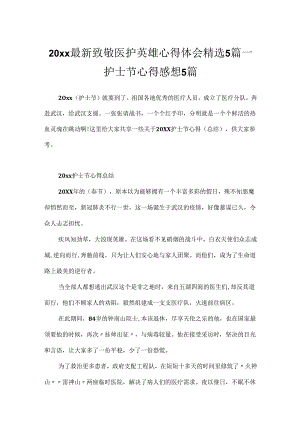 20xx最新致敬医护英雄心得体会精选5篇_护士节心得感想5篇.docx
