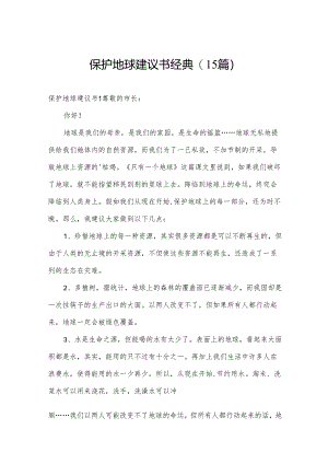 保护地球建议书经典(15篇).docx