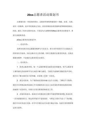 20xx志愿者活动策划书.docx
