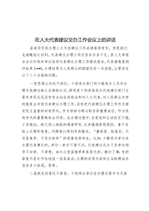 在人大代表建议交办工作会议上的讲话.docx