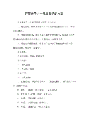 开展亲子六一儿童节活动方案.docx