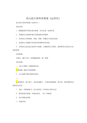 幼儿园大班体育教案《运西瓜》.docx