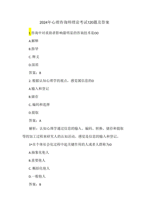 2024年心理咨询师理论考试120题及答案.docx