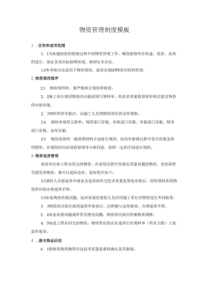 物资管理制度模板.docx