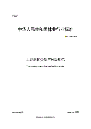 LY_T 3354-2023 土地退化类型与分级规范.docx