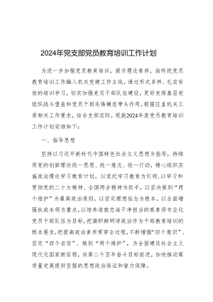 2024年党支部党员教育培训工作计划.docx
