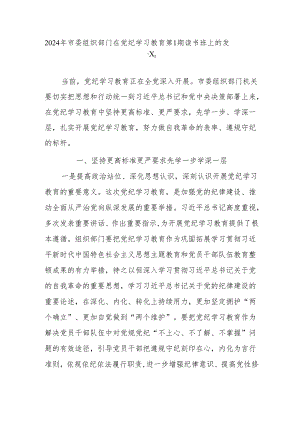 2024-年市委组织部门在党纪学习教育第-1期读书班上的发言.docx