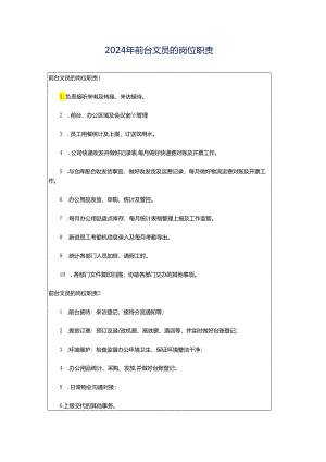 2024年前台文员的岗位职责.docx
