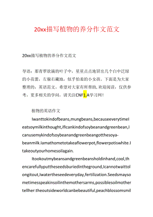 20xx描写植物的营养作文范文.docx