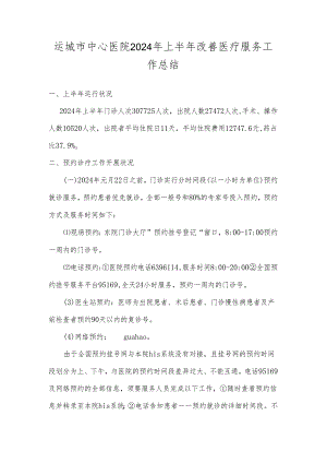 医疗服务检查汇报2024.9.8详解.docx