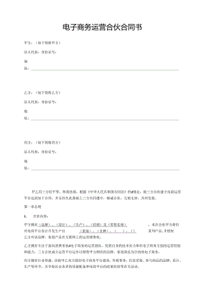 电子商务运营合作协议书.docx