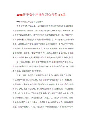 20xx新安全生产法学习心得范文4篇.docx