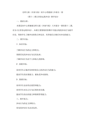 让青春远离冲动 教学设计 心理健康七年级全一册.docx