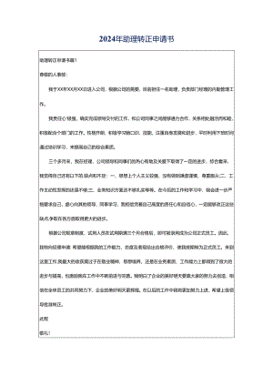 2024年助理转正申请书.docx