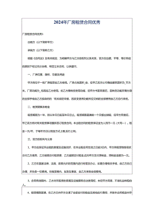 2024年厂房租赁合同优秀.docx