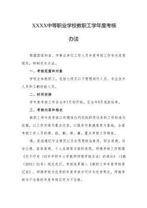 中等职业学校教职工学年度考核办法.docx