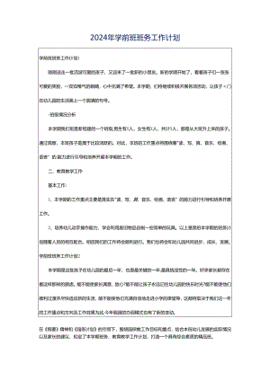 2024年学前班班务工作计划.docx