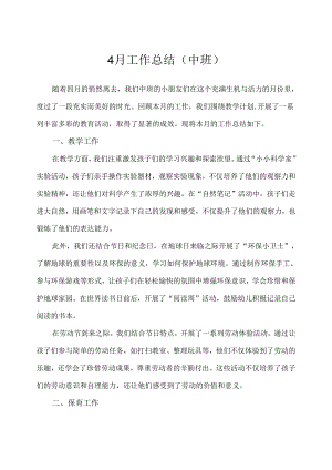 幼儿园（中班）4月工作总结.docx
