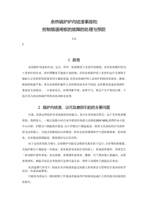 余热锅炉炉内结渣事故和控制烟道闸板的故障的处理与预防.docx