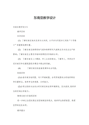 东南亚教学设计.docx