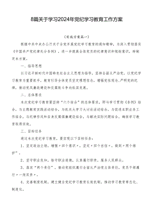 8篇关于学习2024年党纪学习教育工作方案.docx
