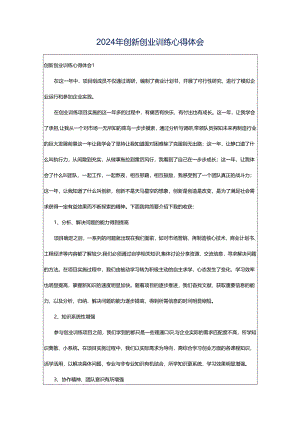2024年创新创业训练心得体会.docx