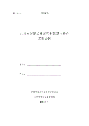 《北京市装配式建筑预制混凝土构件定购合同》示范文本.docx