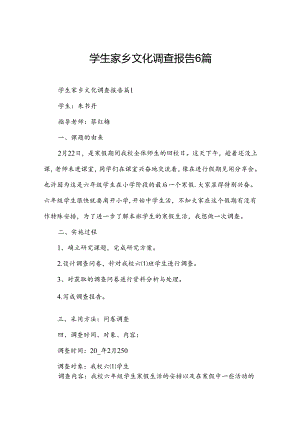 学生家乡文化调查报告6篇.docx