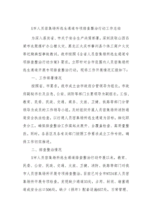 X市人员密集场所逃生通道专项排查整治行动工作总结.docx