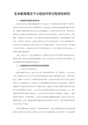 生本教育理念下小组合作学习有效性研开题报告.docx