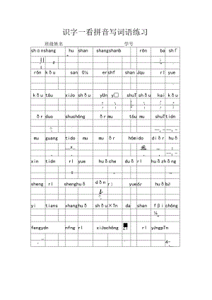 一年级识字一看拼音写词语练习.docx