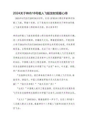 2024关于神舟18号载人飞船发射观看心得.docx