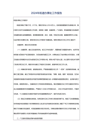2024年街道办事处工作报告.docx