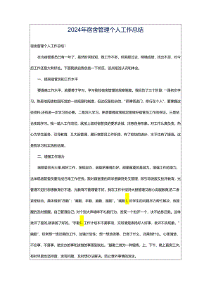 2024年宿舍管理个人工作总结.docx