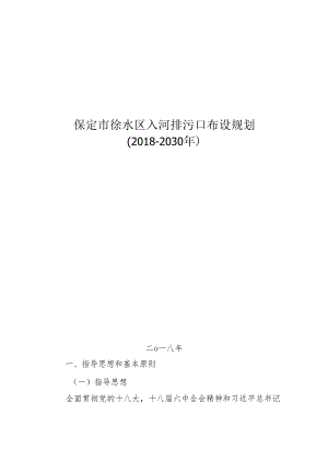 保定市徐水区入河排污口布设规划.docx