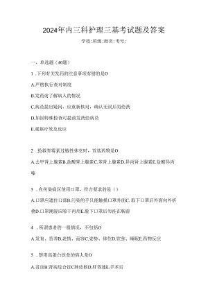 2024年内三科护理三基考试题及答案.docx