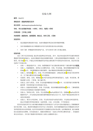 数据库讲义 实验大纲.docx
