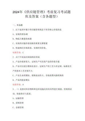 2024年《供应链管理》考前复习考试题库及答案（含各题型）.docx