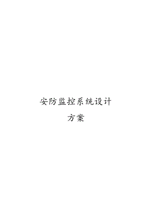 安防监控系统设计方案.docx