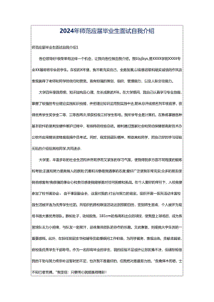 2024年师范应届毕业生面试自我介绍.docx
