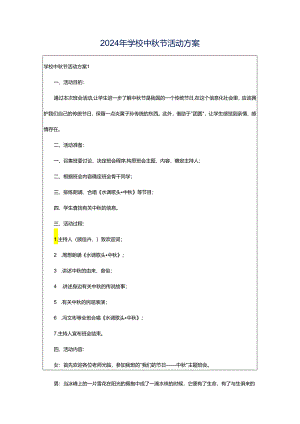 2024年学校中秋节活动方案.docx