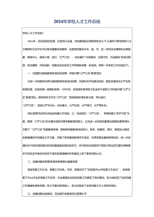 2024年学校人才工作总结.docx