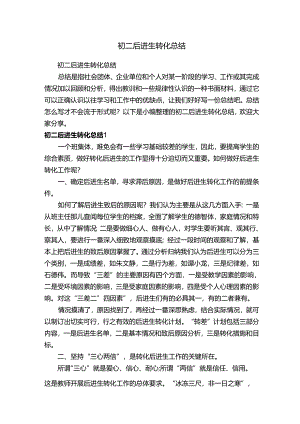 初二后进生转化总结.docx