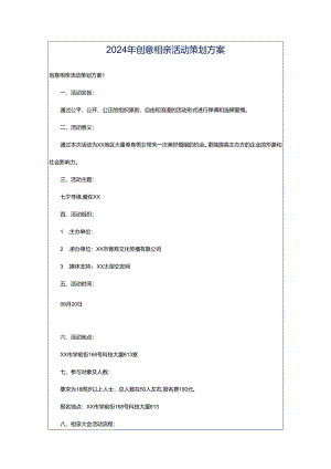 2024年创意相亲活动策划方案.docx