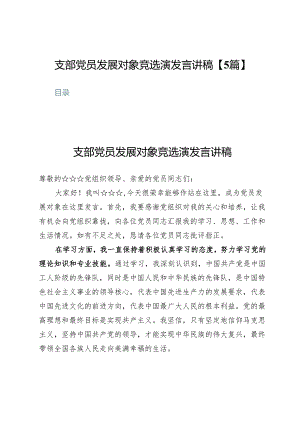 支部党员发展对象竞选演发言讲稿【5篇】.docx