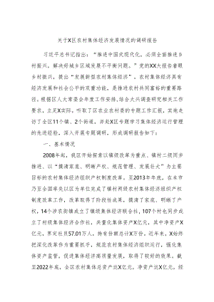 关于X区农村集体经济发展情况的调研报告.docx