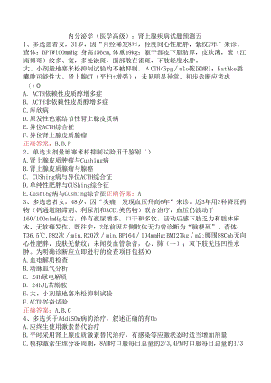 内分泌学(医学高级)：肾上腺疾病试题预测五.docx