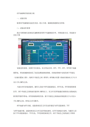 AST电磁阀在线实验方案学习.docx