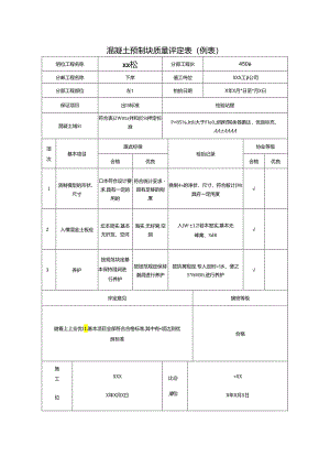 混凝土预制块质量评定表.docx